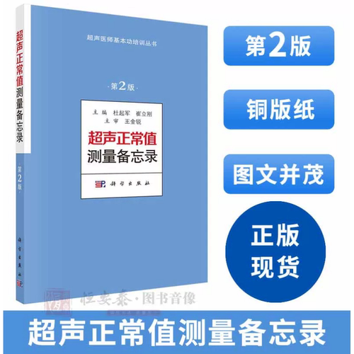 【当当网 正版书籍】超声正常值测量备忘录（第2版）超声测量正常值手册 杜起军 崔立刚主编 超声医学书籍 超声医师基本功培训丛书