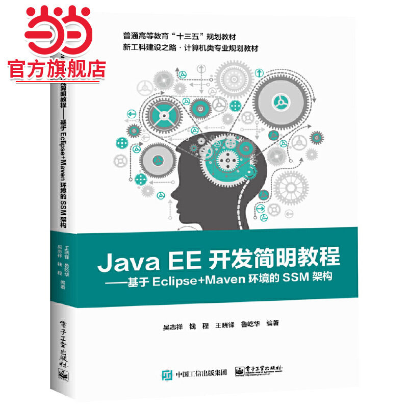 Java EE开发简明教程——基于Eclipse+Maven环境的SSM架构
