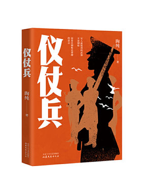 当当网 仪仗兵（一部仪仗队“士兵突击”淬炼成器的时代传奇） 陶纯 北京十月文艺出版社 正版书籍