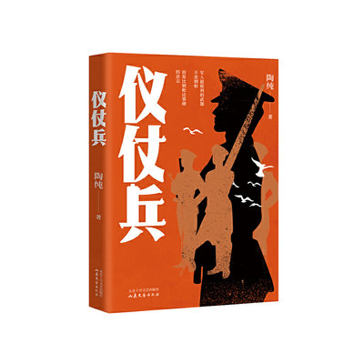 仪仗兵（一部仪仗队“士兵突击”淬炼成器的时代传奇）陶纯作品 仪仗兵的成长历程和精神品格 仪仗兵高昂着的国家尊严和时代精神