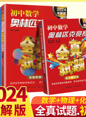 当当网正版 2024详解版版初中奥林匹克竞赛全真试题 数学/物理/化学/全国联赛卷套装奥数解题技巧方法大全/掌握方法学会举一反三