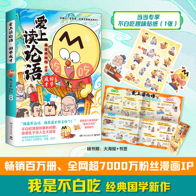 当当网【赠贴纸 +大海报+书签】爱上读论语 好学成才畅销百万册超7000万粉丝漫画IP“我是不白吃”重磅新作 儿童科普漫画绘本正版