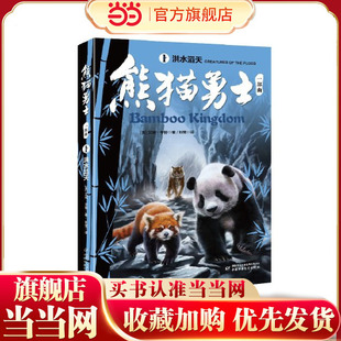 当当网正版童书 熊猫勇士一部曲1洪水滔天