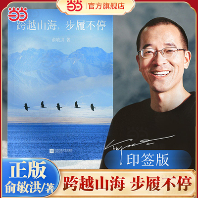 当当限量印签版 跨越山海 步履不停 俞敏洪2026开年重磅新书 一部向外探索世界 向内安顿自我的人生行思录 现代文学小说正版畅销书