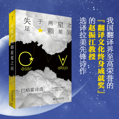 【当当网直营】失足于两颗星星之间：巴略霍诗选 西班牙语美洲先锋派诗坛代表人物 塞萨尔·巴略霍 北大赵振江翻译 北大社正版书籍