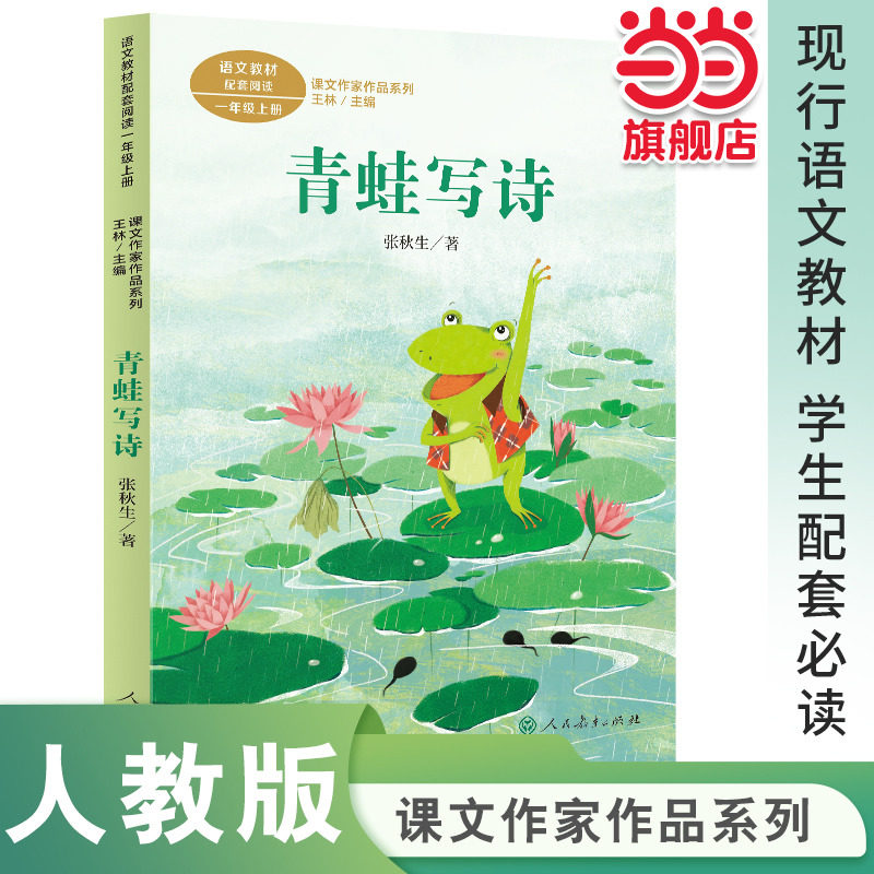 当当网正版书籍 青蛙写诗 一年级上册课文作家作品系列 张秋生著 统编版语文教材配套阅读人民教育出版社人教版小学生课外阅读书籍