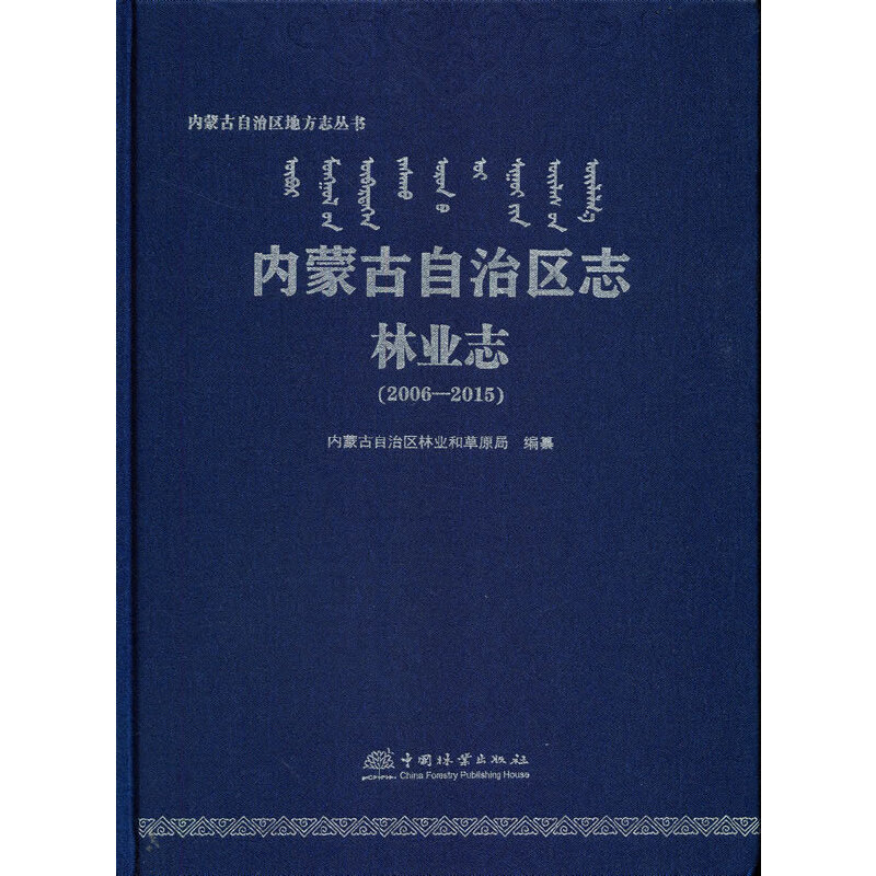 内蒙古自治区志(林业志2006-2015)(精)/内蒙古自治区地方志丛书属于什么档次？