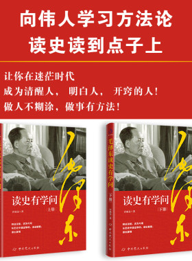 毛泽东读史有学问（全二册）：跟着伟人一秒钟看透事物的本质 历史文学小说名人传记 中国近现代政治人物读史记 毛泽东传 正版