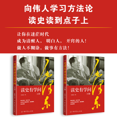 毛泽东读史有学问（全二册）：跟着伟人一秒钟看透事物的本质 历史文学小说名人传记 中国近现代政治人物读史记 毛泽东传 正版