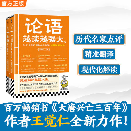 【当当网】论语越读越强大:全2册 大唐兴亡三百年作者王觉仁全新力作 历代名家点评+精准翻译+现代化解读一本书讲透论语 读客正版