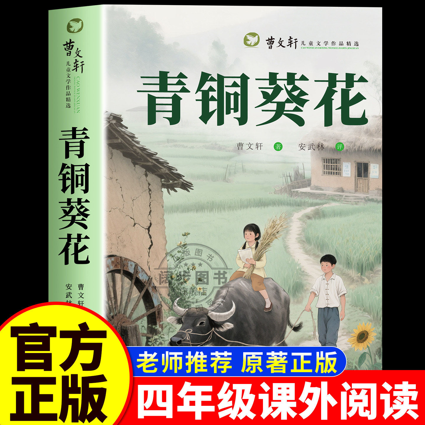 青铜葵花正版曹文轩四年级下册必读课外书原著完整版 曹文轩青铜葵花 草房子曹文轩课外阅读书籍儿童文学获奖作品纯美小说系列