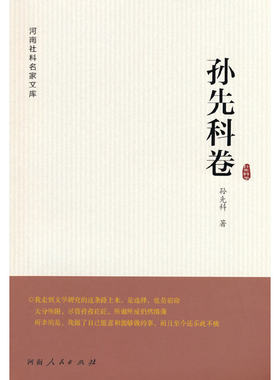 河南社科名家文库 孙先科卷