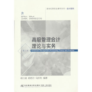 高级管理会计理论与实务（第三版）