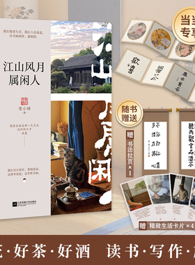 当当网  江山风月属闲人 雪小禅 生活美学家生活散文集，一本书阅尽雪小禅生活之美