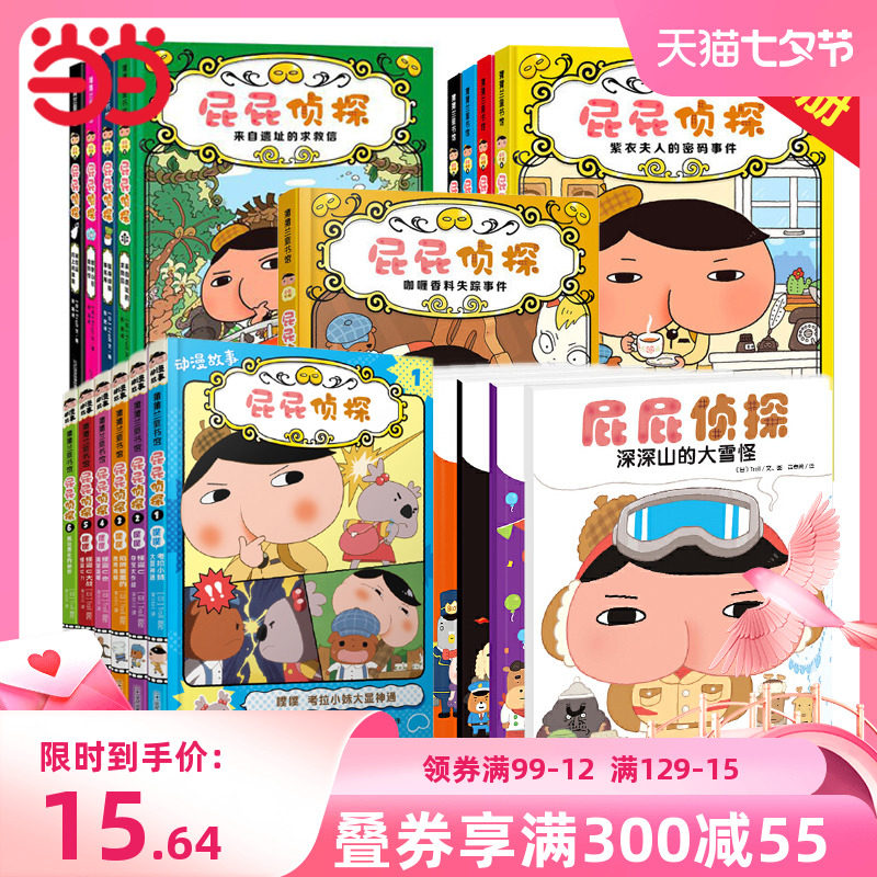 当当网正版包邮童书 暖房子屁屁侦探系列全套22册漫画版桥梁书动漫版3-6岁儿童早教启蒙益智专注力观察力幽默感成就感培养趣味绘本属于什么档次？