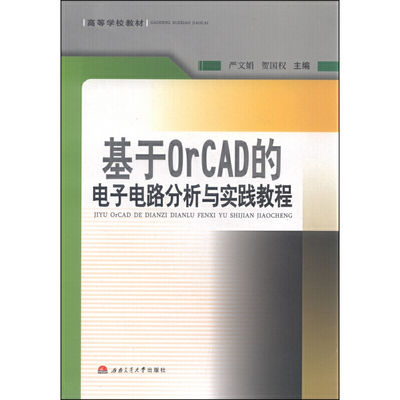 基于OrCAD的电子电路分析与实践教程