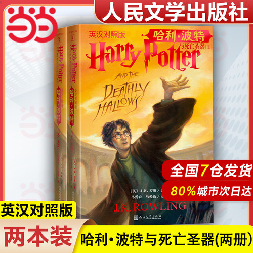 【当当网】哈利波特与死亡圣器  原版原著正版 J.K.罗琳著  哈利波特中英双语版书 中英文英汉对照人民文学出版
