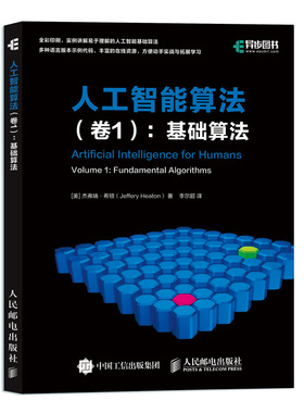 当当网 人工智能算法 卷1 基础算法 [美] 杰弗瑞·希顿（Jeffery Heaton） 人民邮电出版社 正版书籍