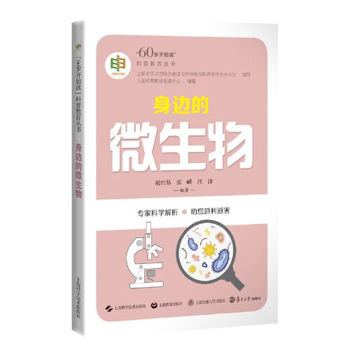 身边的微生物(