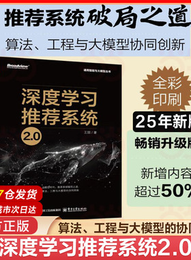当当网 深度学习推荐系统2.0 王喆 著 深度学习推荐模型 Embedding技术大模型AIGC通用智能与大模型丛书 电子工业出版社 正版书籍