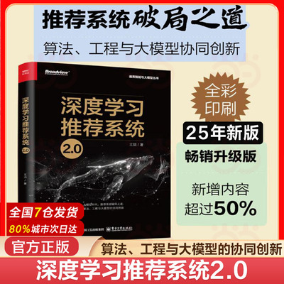 当当网 深度学习推荐系统2.0 王喆 著 深度学习推荐模型 Embedding技术大模型AIGC通用智能与大模型丛书 电子工业出版社 正版书籍