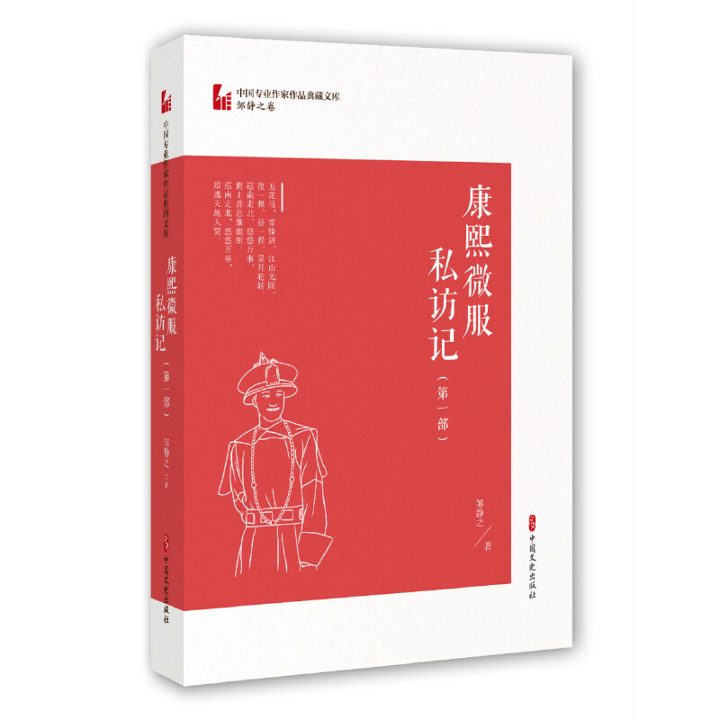 当当网 康熙微服私访记·第一部（中国专业作家作品典藏文库·邹静之卷） 邹静之 中国文史出版社 正版书籍