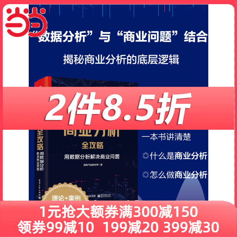 当当网 商业分析全攻略：用数据分析解决商业问题（全彩） 接地气的陈老师 电子工业出版社 正版书籍怎么样,好用不?
