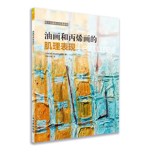 当当网 西方绘画技法经典教程：油画与丙烯画的肌理表现 上海书画出版社 正版书籍