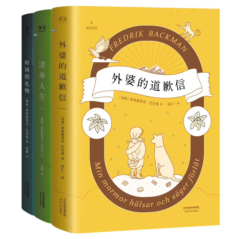 【当当网 正版书籍】外婆的道歉信+时间的礼物+清单人生 抖音 暖心小说弗雷德里克巴克曼治愈小