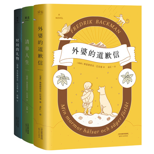 【当当网 正版书籍】外婆的道歉信+时间的礼物+清单人生 抖音 暖心小说弗雷德里克巴克曼治愈小
