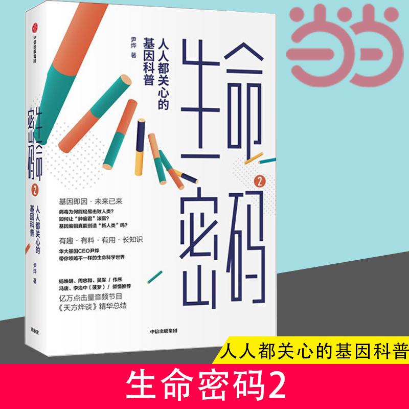 【当当网 正版书籍】生命密码2 人人都关心的基因科普 尹烨 著 基因科普 基因遗传 病毒与疾病 生命科学 生物工程 中信出版社 书籍/杂志/报纸 社会科学总论 原图主图