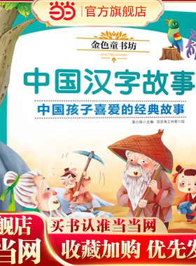 金色童书坊 中国汉字故事