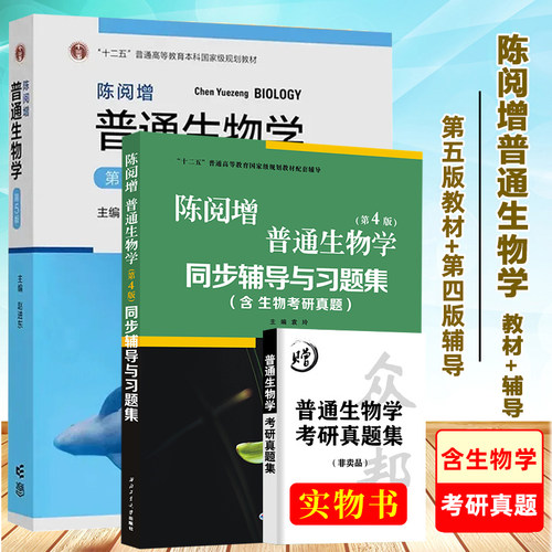 陈阅增普通生物学 第4版 第四版 同步辅导与习题集 含考研真题 高等教育出版社 大学教材 第四版习题全解赠考研真题册 备考2026