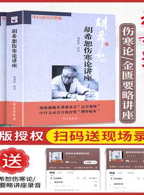 【当当网 正版包邮】（新版）胡希恕伤寒论讲座+胡希恕金匮要略讲座（套装共2册） （扫描二维码，听完整版胡希恕晚年讲课录音）