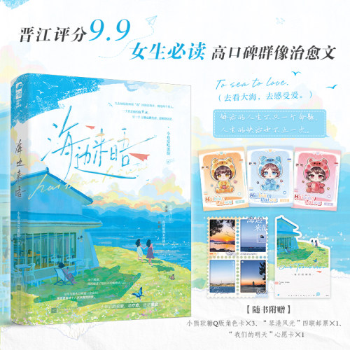 当当特签版 海边来晤  小布爱吃蛋挞【赠小熊软糖Q版角色卡X3+琴港风光四联邮票X1+我们的明天心愿卡X1】正版畅销青春文学小说书籍