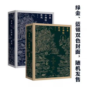 当当网古本山海经图说（二十周年纪念版）正版书籍金绿封面精装马昌仪著中国神话博物学艺术画册理想国