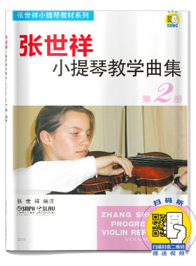 当当网 张世祥小提琴教学曲集 第2册(附扫码视频) 上海音乐出版社 正版书籍