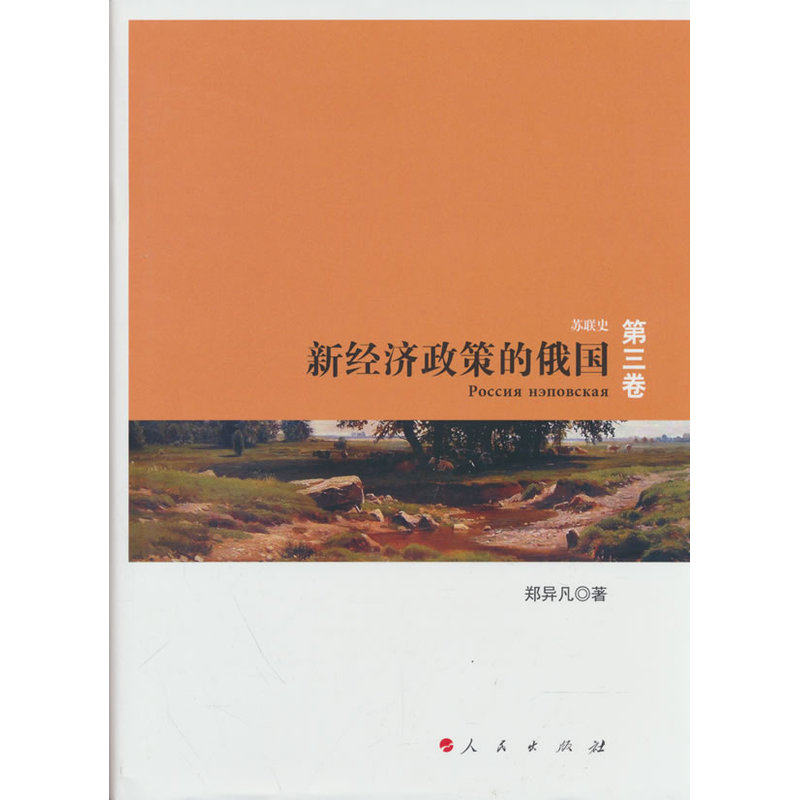 新经济政策的俄国—苏联史丛书