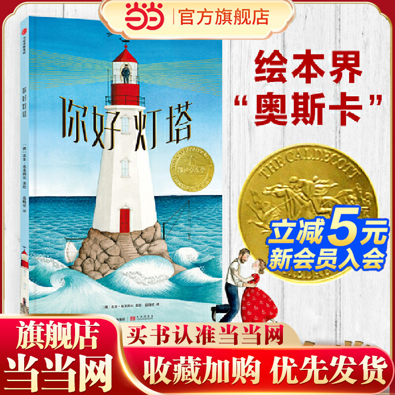 当当网正版童书你好灯塔