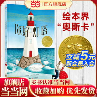 张祖庆 你好灯塔 当当网正版 童书