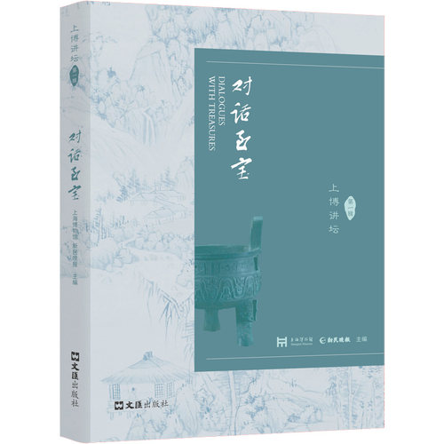 当当网 对话至宝：上博讲坛第一辑 上海博物馆 新民晚报 主编 文汇出版社 正版书籍