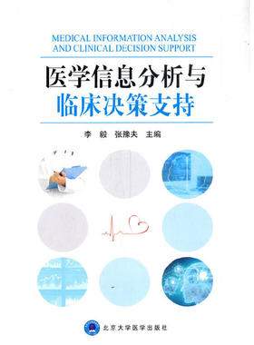 医学信息分析与临床决策支持