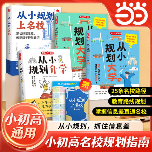 当当网 从小规划升学上名校2026小学升初中升高中生中高考大学多元规划指南宝典一本全打破信息差学习竞赛选科志愿规划政策解读