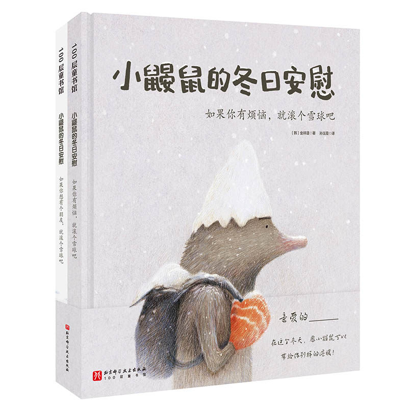 小鼹鼠的冬日安慰（全2册 如果你想有个朋友，就滚个雪球吧+如果你有烦恼，就滚个雪球吧）怎么看?