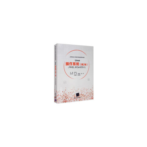 Linux操作系统（第2版）（RHEL 8/CentOS 8）（高等院校计算机任务驱动教改教材）