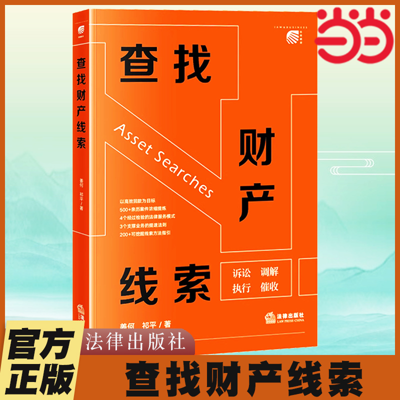 当当网 查找财产线索 2024新 姜何 祁平 抵押类债权 信用类债权 股权类债权 建设工程类债权 执行案件回款 法律出版社
