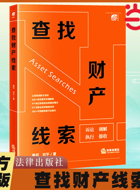 当当网 查找财产线索 2024新 姜何 祁平 抵押类债权 信用类债权 股权类债权 建设工程类债权 执行案件回款 法律出版社