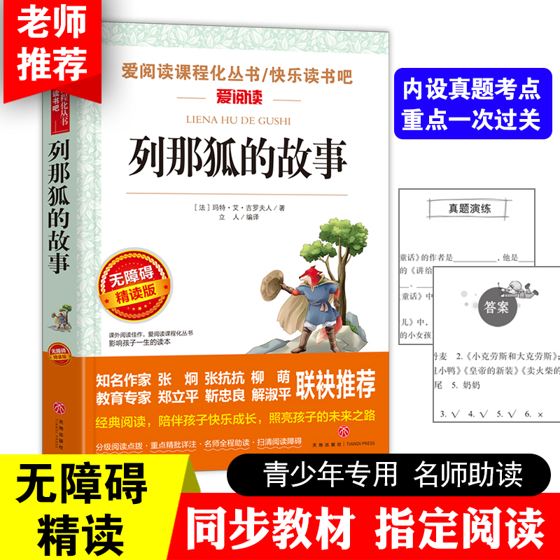 列那狐的故事五年级上册