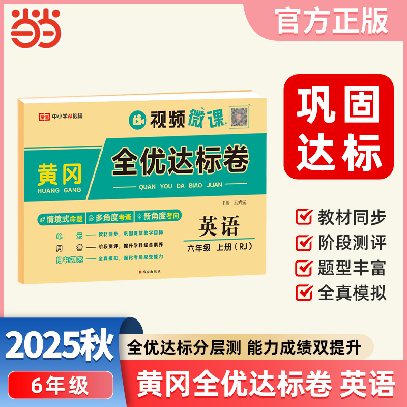 【荣恒】2025秋黄冈全优达标卷六6年级上册英语人教版单元月考期中期末全真模拟试卷小学教材同步练习题期中期末总复习冲刺