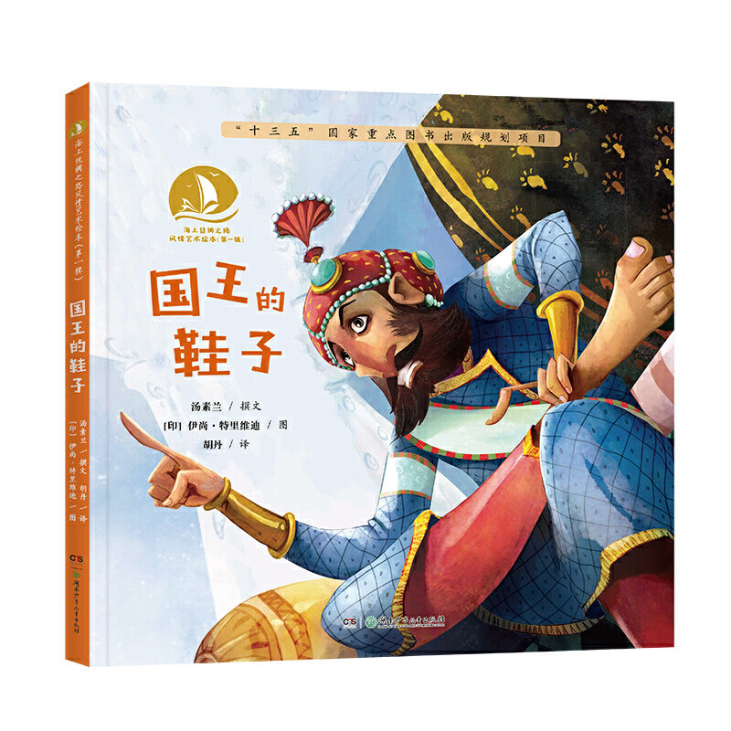 国王的鞋子·海上丝绸之路风情艺术绘本(辑)